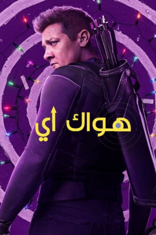 مسلسل Hawkeye كامل – الموسم الاول