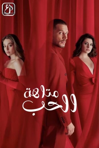 مسلسل متاهة الحب كامل – الموسم الاول