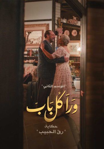 مسلسل ورا كل باب كامل – الموسم الأول