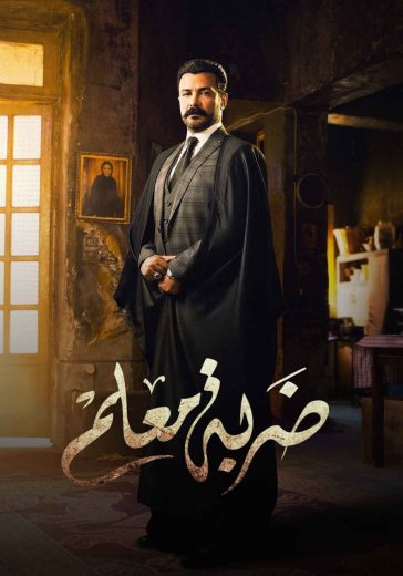 مسلسل ضربة معلم كامل – الموسم الأول