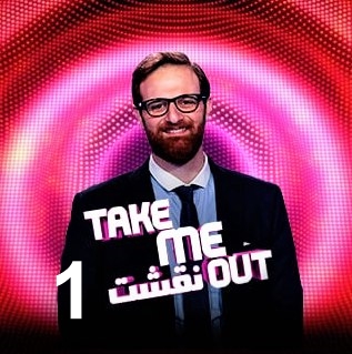 برنامج نقشت Take Me Out كامل – الموسم الاول