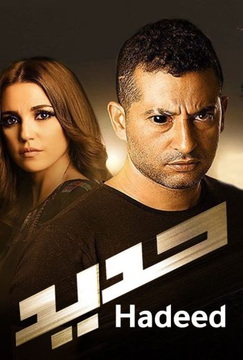 مشاهدة فيلم حديد 2014 كامل