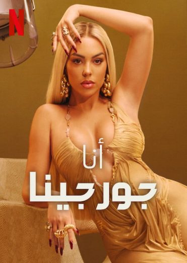 برنامج I Am Georgina كامل – الموسم الثالث