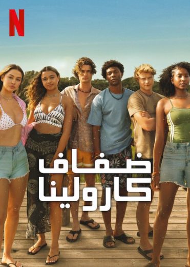 مسلسل Outer Banks كامل – الموسم الرابع