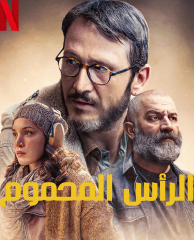 مسلسل الراس المحموم كامل – الموسم الأول