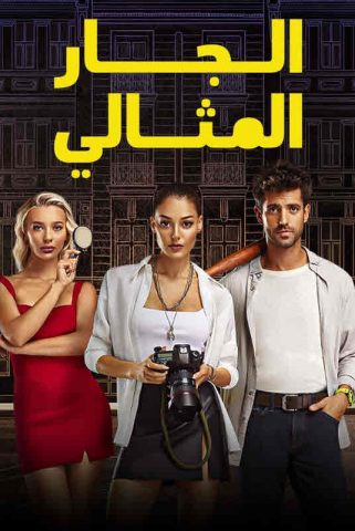 مسلسل الجار المثالي كامل – الموسم الأول