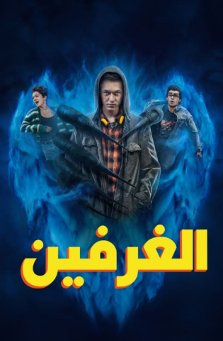 مسلسل Der Greif كامل – الموسم الاول