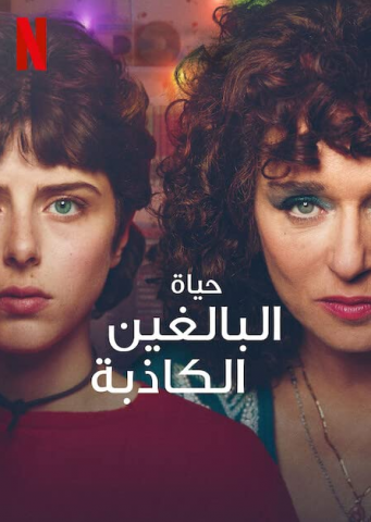 مسلسل The Lying Life of Adults كامل – الموسم الاول