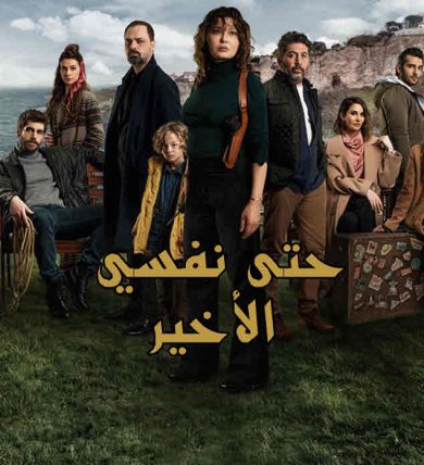 مسلسل حتى نفسي الأخير كامل – الموسم الأول