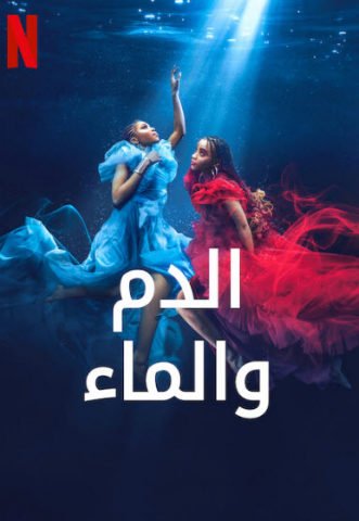 مسلسل Blood and Water كامل – الموسم الثالث