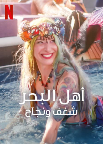 مسلسل MerPeople كامل – الموسم الاول