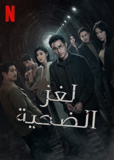 مسلسل The Victims Game كامل – الموسم الثاني