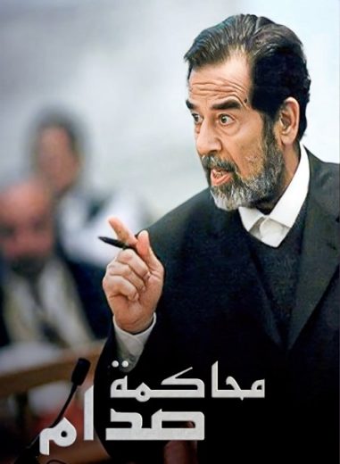 مسلسل محاكمة صدام كامل – الموسم الأول