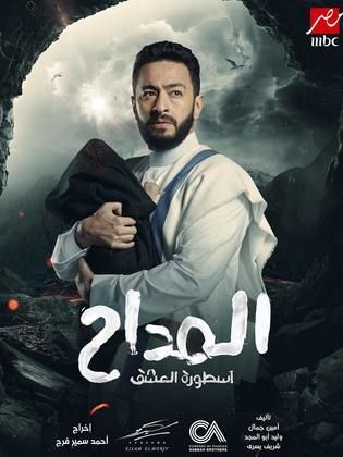 مسلسل المداح ج3: أسطورة العشق كامل – الموسم الأول