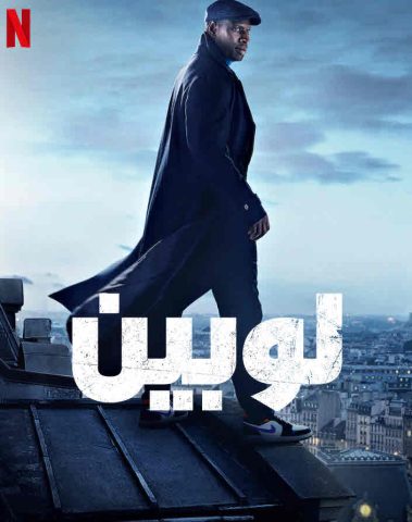 مسلسل لوبين كامل – الموسم الثاني