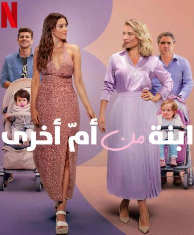 مسلسل Daughter from Another Mother كامل – الموسم الثالث