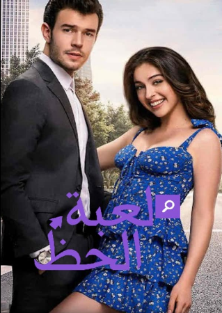 مسلسل لعبة الحظ كامل – الموسم الأول