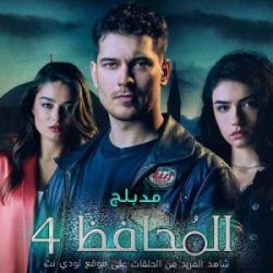 مسلسل المحافظ كامل – الموسم الرابع