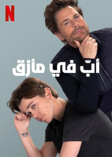 مسلسل Unstable كامل – الموسم الثاني