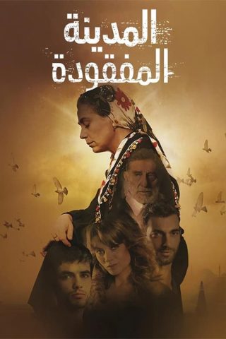 مسلسل المدينة المفقودة كامل – الموسم الاول