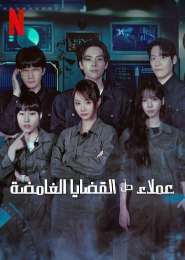 مسلسل عملاء حل القضايا الغامضة Agents of Mystery كامل – الموسم الأول