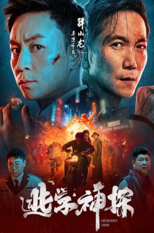 فيلم Detective Chen 2022 مترجم اونلاين