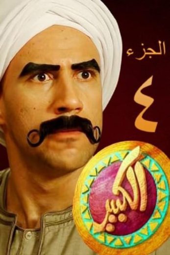 مسلسل الكبير أوي كامل – الموسم الرابع