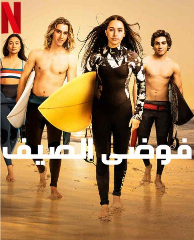 مسلسل فوضى الصيف كامل – الموسم الاول