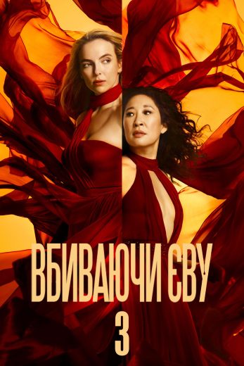 مسلسل Killing Eve كامل – الموسم الثالث