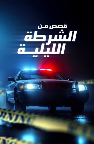 مسلسل Late Night Lockup كامل – الموسم الأول