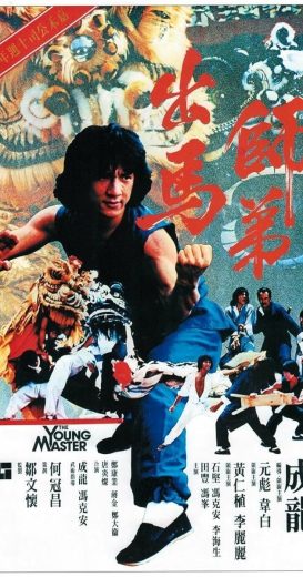 فيلم The Young Master 1980 مترجم